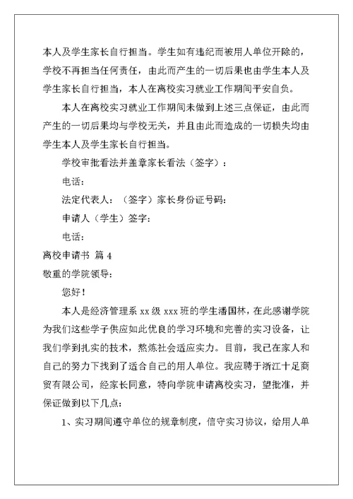2022年精选离校申请书模板汇编6篇