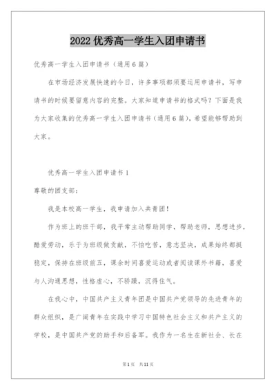 2022优秀高一学生入团申请书_11.docx