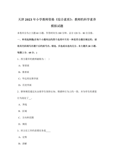 2023年天津小学教师资格综合素质教师的科学素养模拟试题.docx