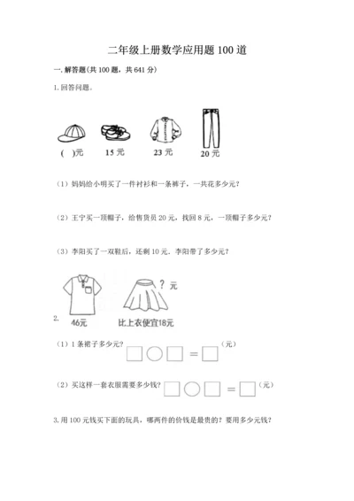 二年级上册数学应用题100道及参考答案（最新）.docx