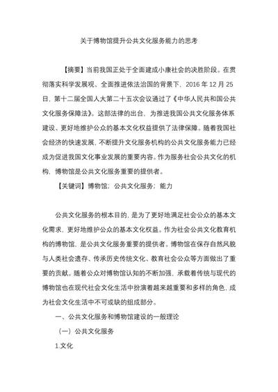 关于博物馆提升公共文化服务能力的思考