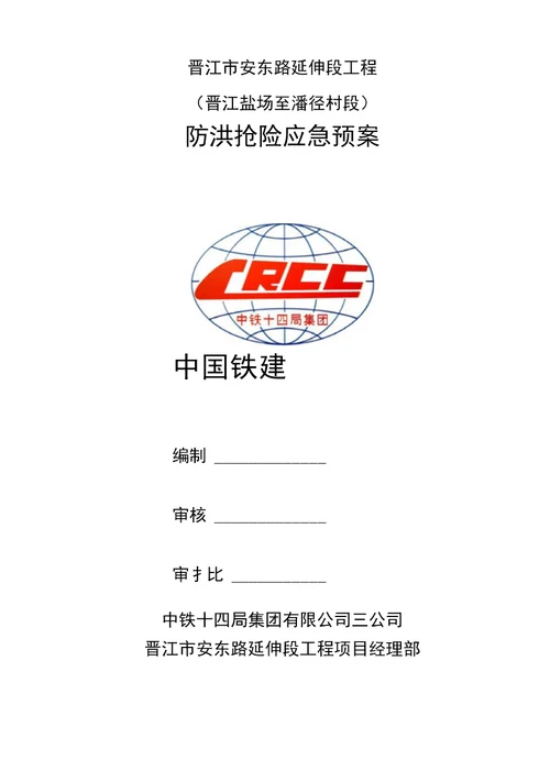 晋江市安东路延伸段工程晋江盐场至潘径村段防洪抢险应急预案