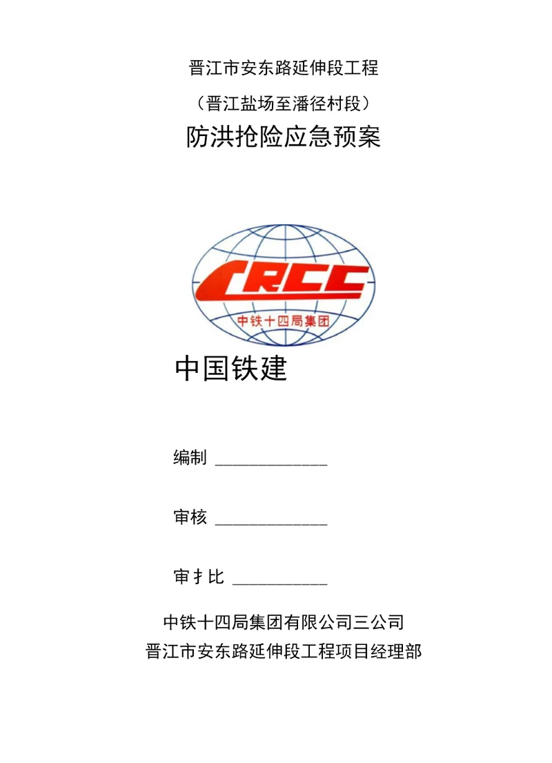 晋江市安东路延伸段工程晋江盐场至潘径村段防洪抢险应急预案