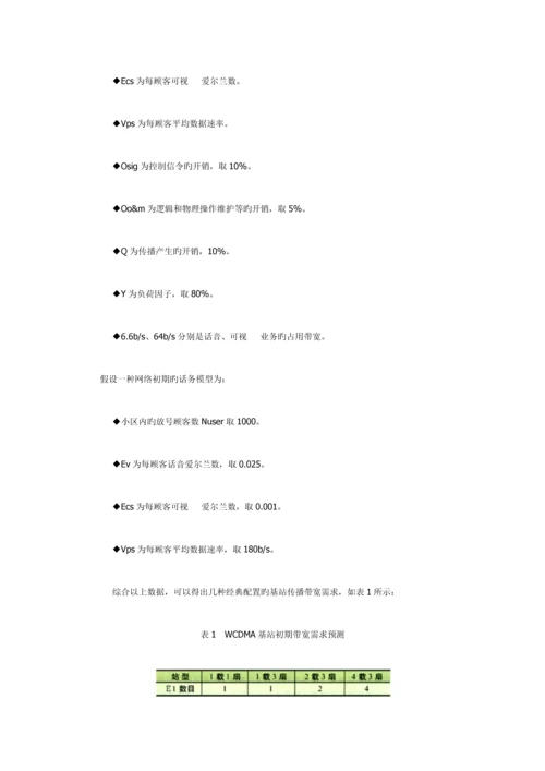 三G移动通信网基站接入解决方案探讨.docx