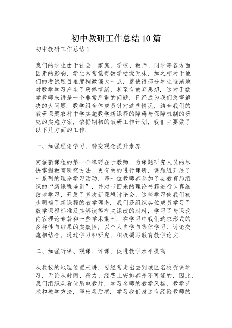 初中教研工作总结10篇.docx