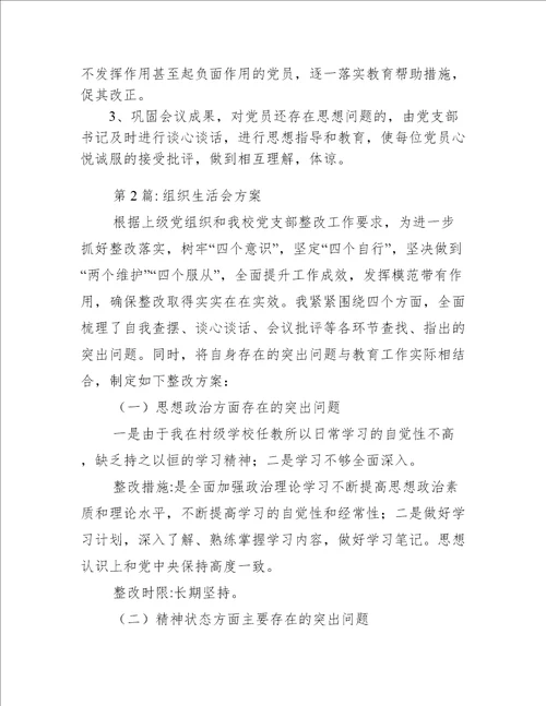 组织生活会方案通用14篇