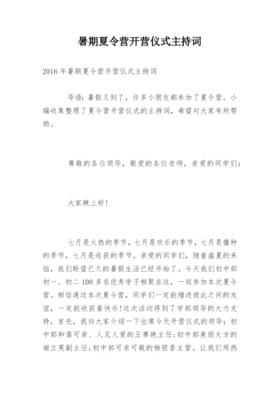 暑期夏令营开营仪式主持词.docx