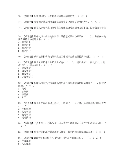 2022年推土机司机建筑特殊工种考试内容及考试题含答案76