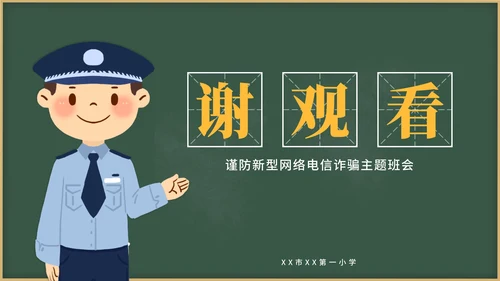 黄色卡通教育防电诈PPT模板