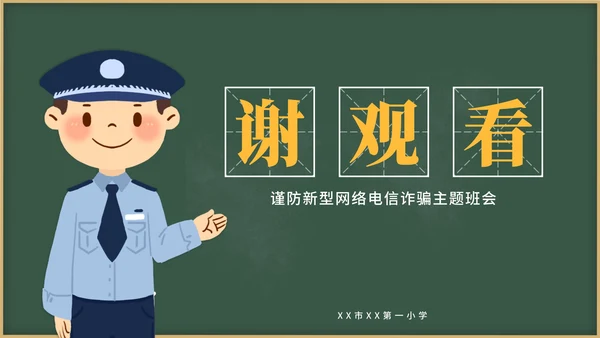 黄色卡通教育防电诈PPT模板