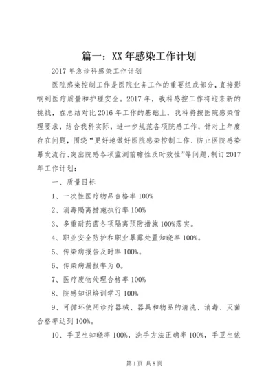 篇一：XX年感染工作计划.docx