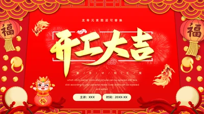 红色中国风开工大吉工作报告通用PPT模板