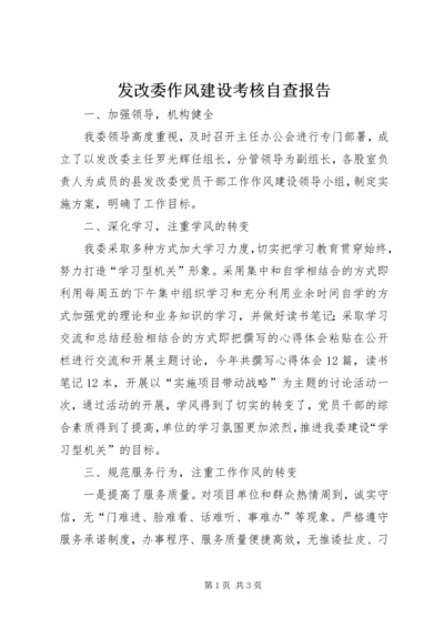 发改委作风建设考核自查报告.docx