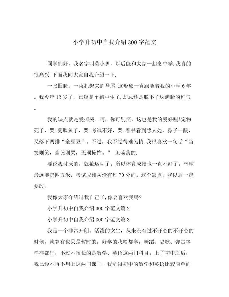 小学升初中自我介绍300字范文