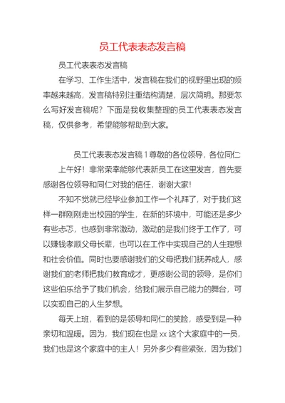 员工代表表态发言稿