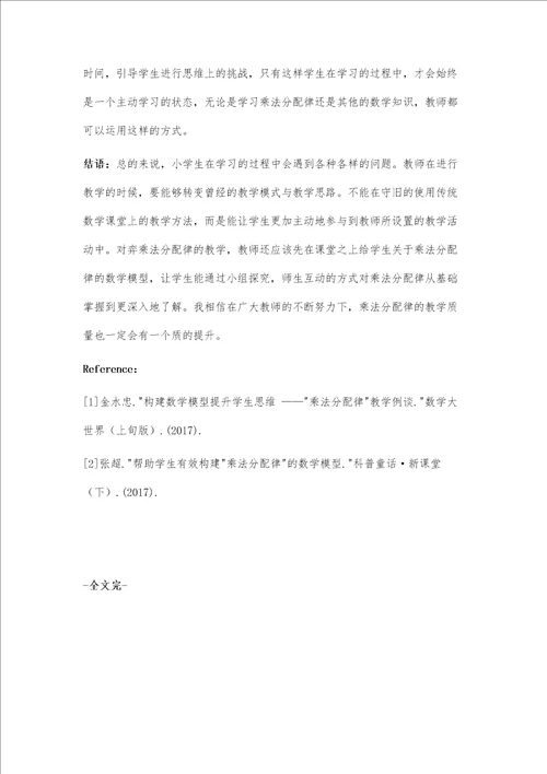 构建数学模型提升学生思维乘法分配律教学例谈