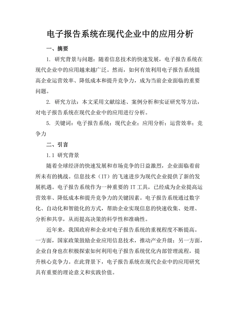 电子报告系统在现代企业中的应用分析