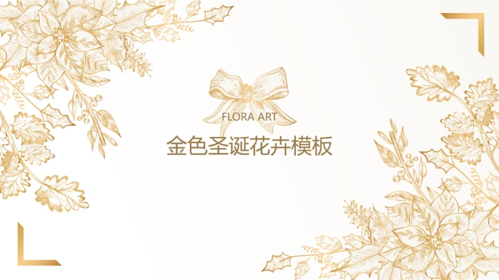 淡雅手绘风圣诞通用模板