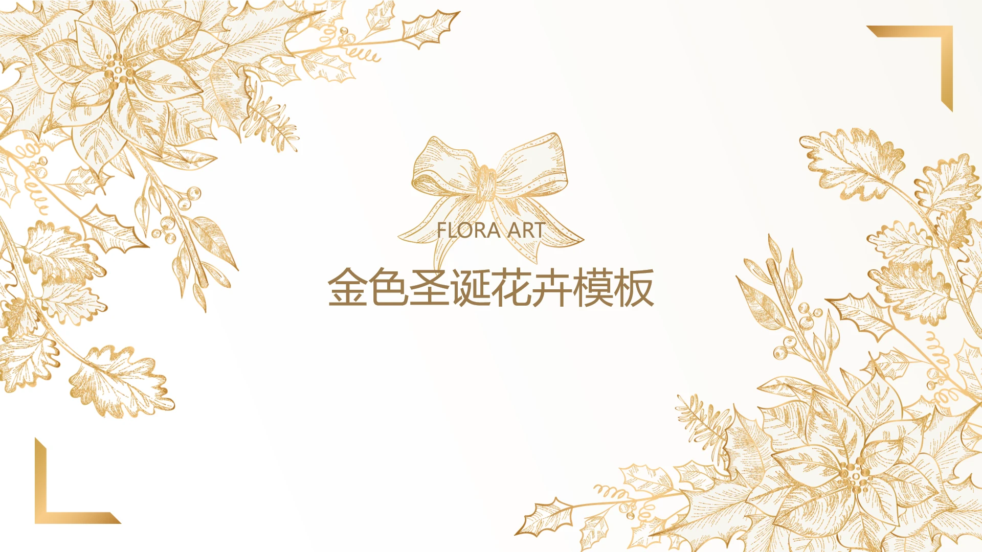 淡雅手绘风圣诞通用模板