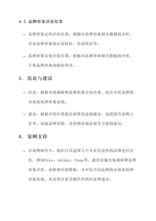 品牌休闲服效果评估方案