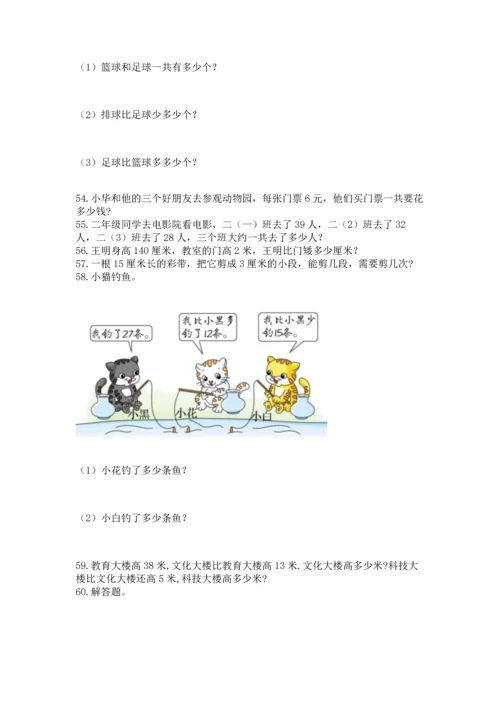 小学二年级上册数学应用题100道精品（精选题）.docx