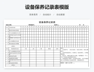 设备保养记录表模版