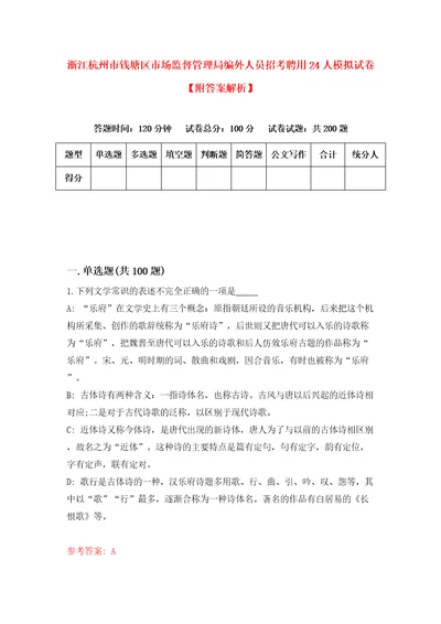 浙江杭州市钱塘区市场监督管理局编外人员招考聘用24人模拟试卷附答案解析8