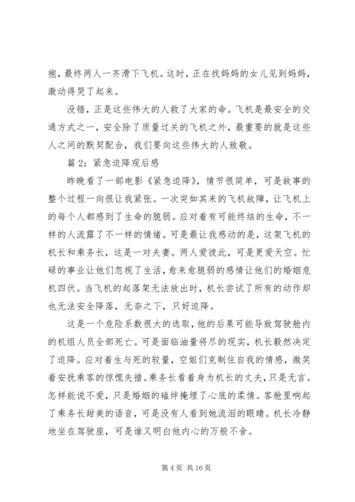 紧急迫降观后感优选10篇.docx