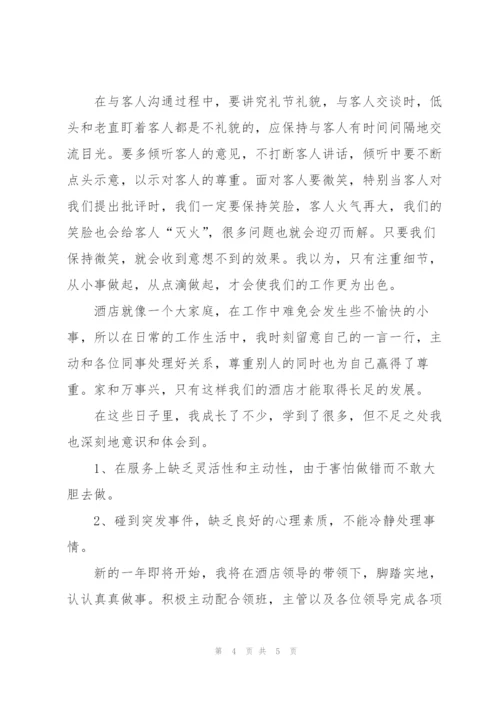 酒店员工试用期工作总结与计划.docx