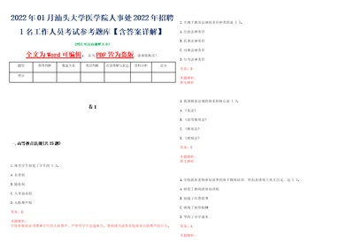 2022年01月汕头大学医学院人事处2022年招聘1名工作人员考试参考题库含答案详解