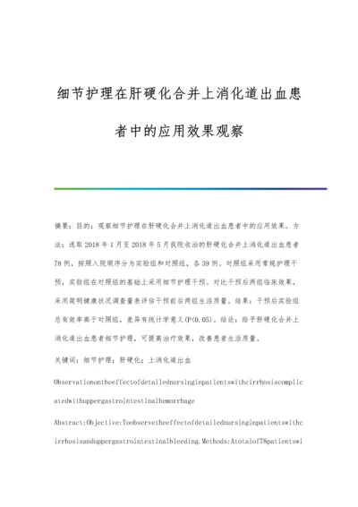 细节护理在肝硬化合并上消化道出血患者中的应用效果观察.docx