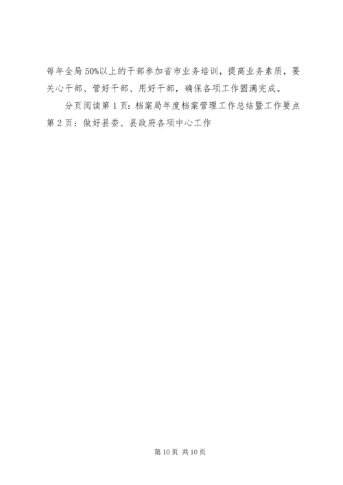 乡镇档案局年度档案管理工作总结暨工作要点.docx