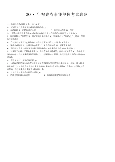 2008-2016年福建省事业单位考试真题及答案.docx
