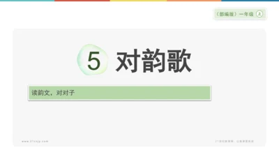 5《对韵歌》课件