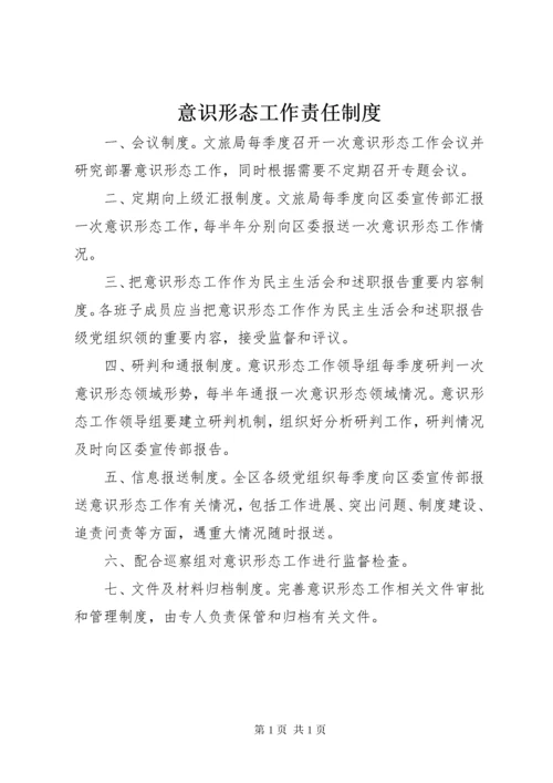 意识形态工作责任制度_1.docx