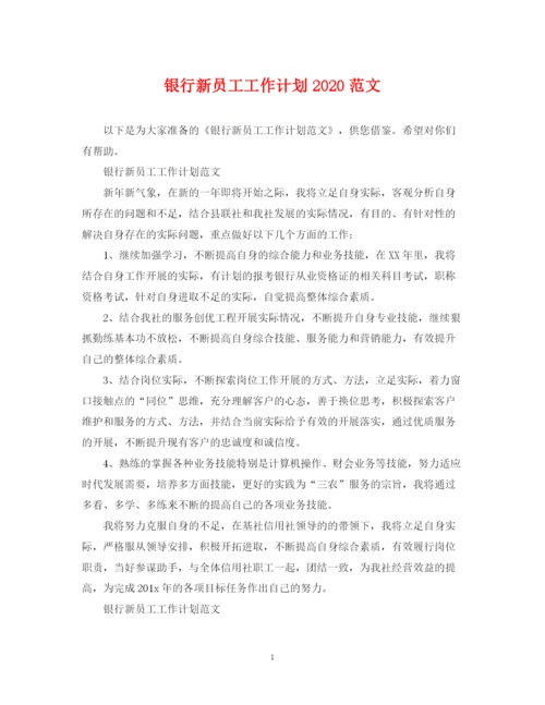 精编之银行新员工工作计划范文.docx