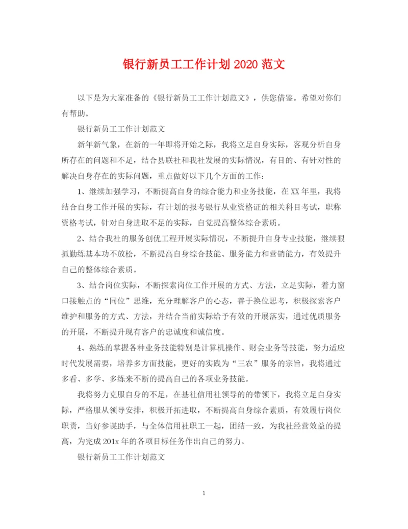 精编之银行新员工工作计划范文.docx