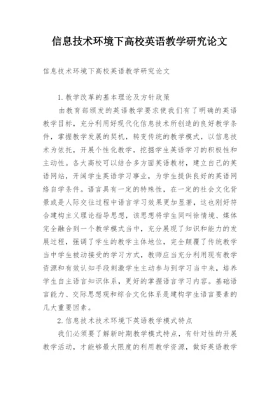 信息技术环境下高校英语教学研究论文.docx