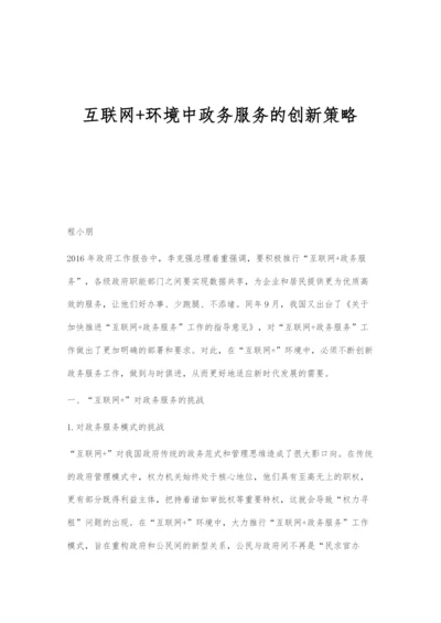 互联网+环境中政务服务的创新策略.docx