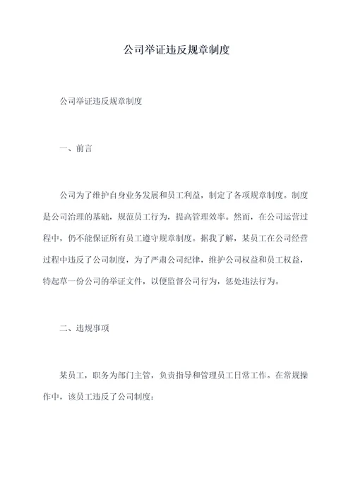 公司举证违反规章制度