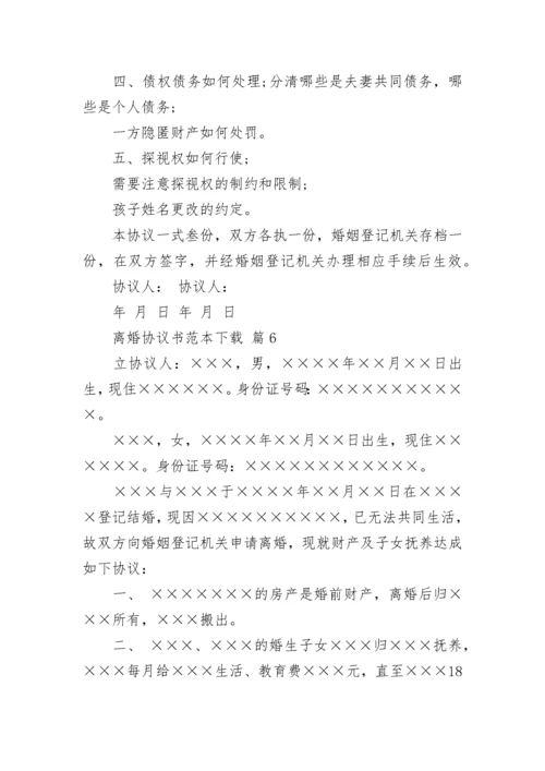 离婚协议书范本下载.docx