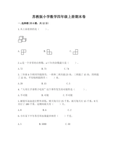 苏教版小学数学四年级上册期末卷及参考答案【达标题】.docx