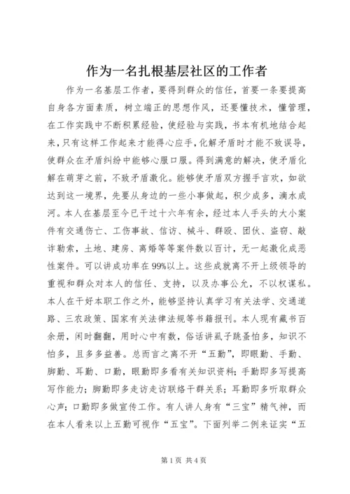 作为一名扎根基层社区的工作者 (2).docx