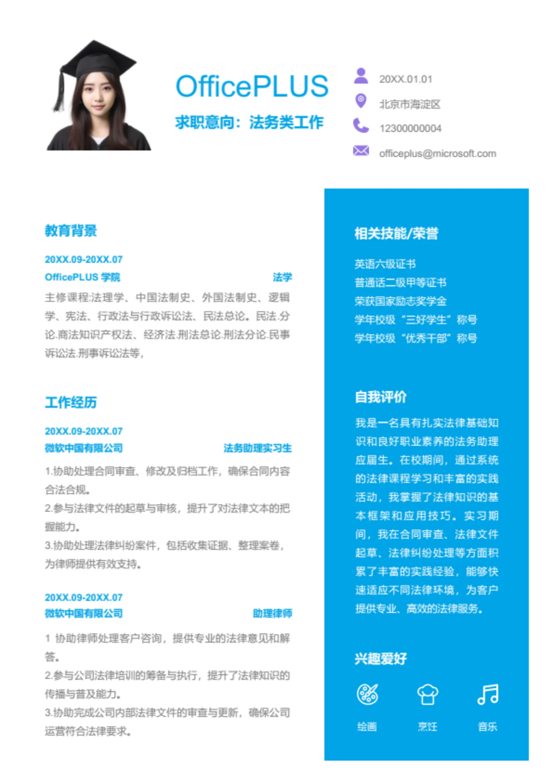 助理律师简历模板