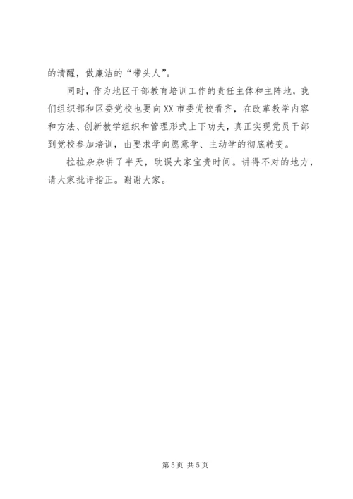 区管干部进修班结业典礼上的讲话提纲.docx