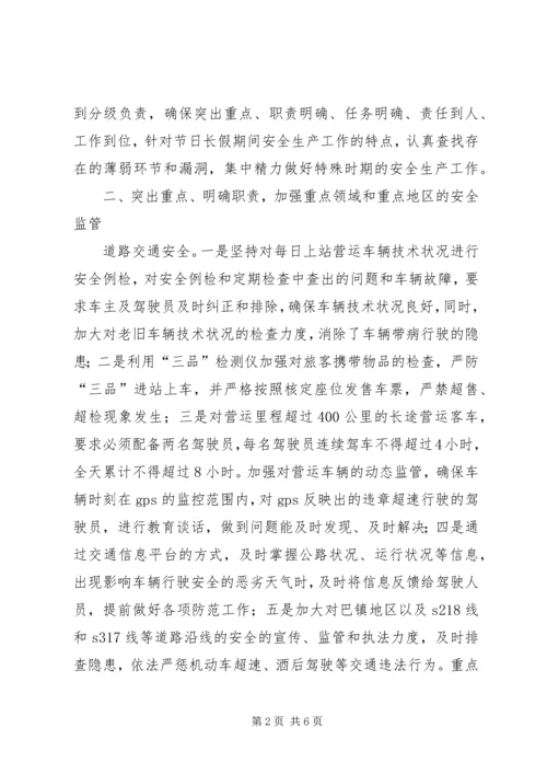 国庆期间安全生产工作汇报.docx