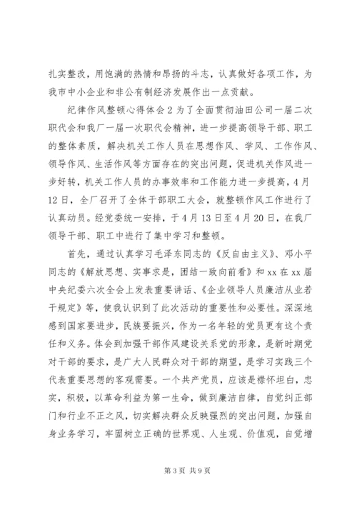 3纪律作风整顿心得体会范文3篇.docx