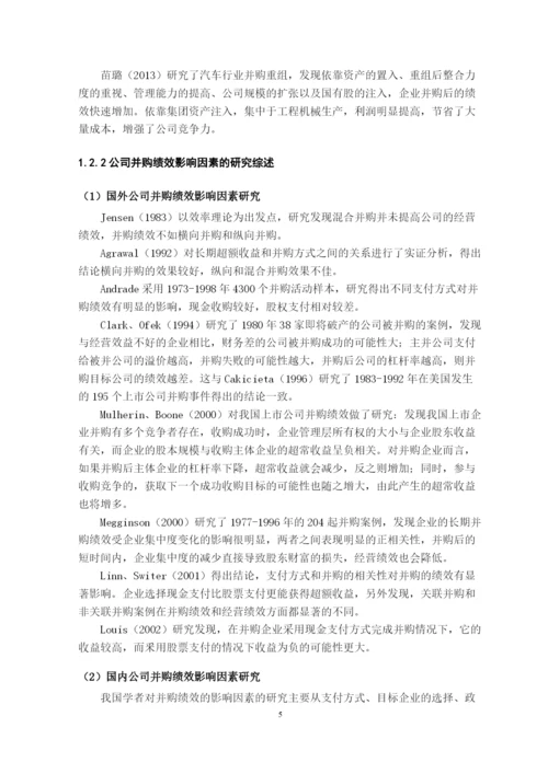 毕业论文（最新）我国上市公司并购重组绩效及其影响因素的研究.docx