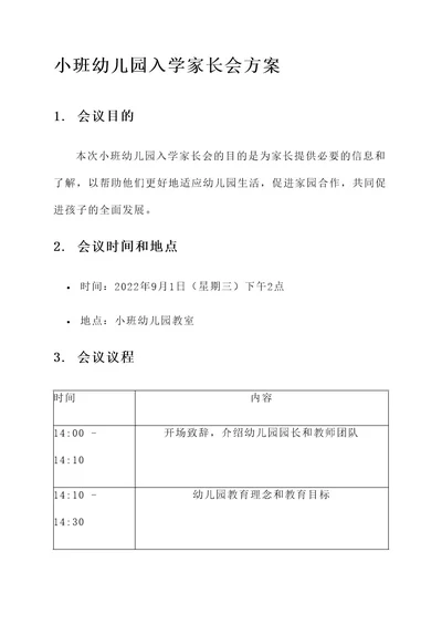 小班幼儿园入学家长会方案