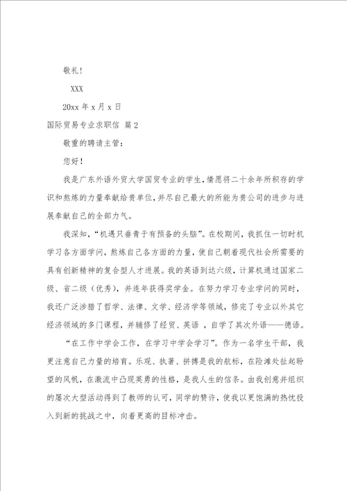 关于国际贸易专业求职信汇编9篇